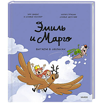 Эмиль и Марго. Витаем в облаках Эмиль и Марго. Витаем в облаках