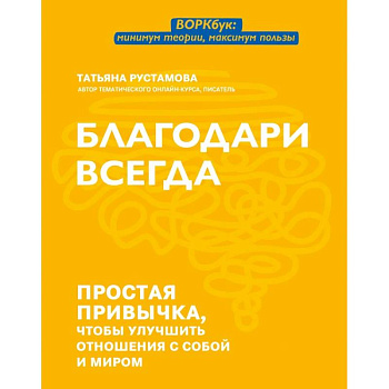 Благодари всегда: простая привычка, чтобы улуч отн