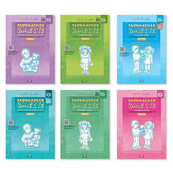 Комплект из шести тетрадей 'Занимаемся вместе'