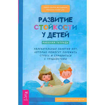 Развитие стойкости у детей. Рабочая тетрадь. Увлекательные занятия КПТ