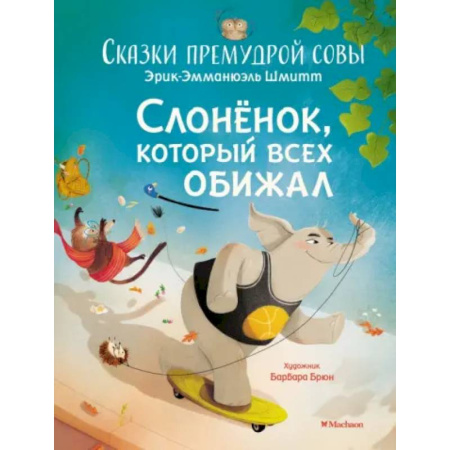Сказки, книга Слонёнок, который всех обижал. Сказки премудрой совы купить по скидке