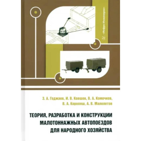 Железнодорожный транспорт, книга Теория, разработка и конструкции малотоннажных автопоездов для народного хозяйства. Монография купить по скидке