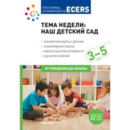 Дошкольное воспитание, книга Наш детский сад. Планы и конспекты занятий купить по скидке