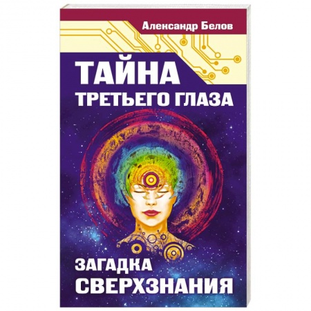 Книги, книга Тайна третьего глаза. Загадка сверхзнания купить по скидке