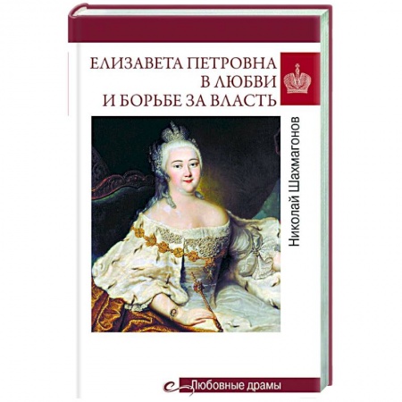Мемуары, биографии исторических личностей, книга Елизавета Петровна в любви и борьбе за власть купить по скидке