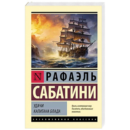 Зарубежная приключенческая литература, книга Удачи капитана Блада купить по скидке