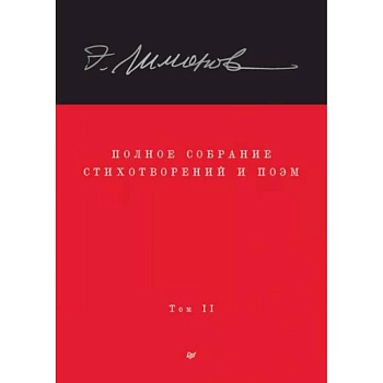 Полное собрание стихотворений и поэм. В 4 томах. Том 2 Полное собрание стихотворений и поэм. В 4 томах. Том 2