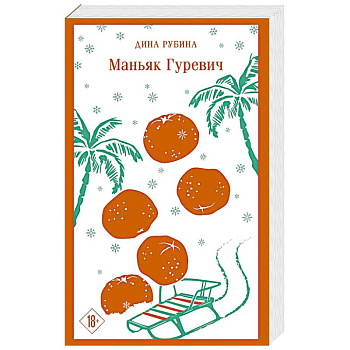 Маньяк Гуревич Маньяк Гуревич