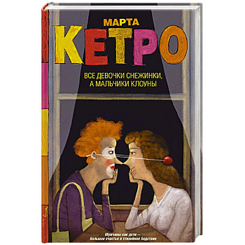 Все девочки снежинки, а мальчики клоуны