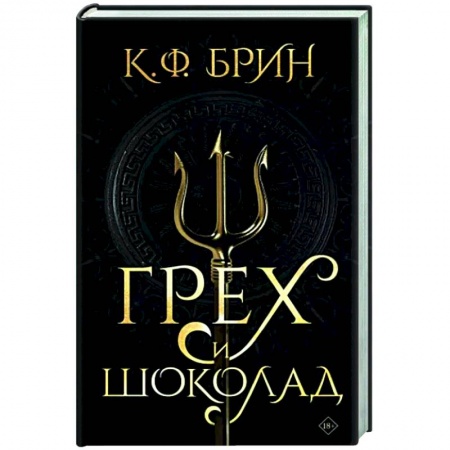 Зарубежное фэнтези, книга Грех и шоколад купить по скидке