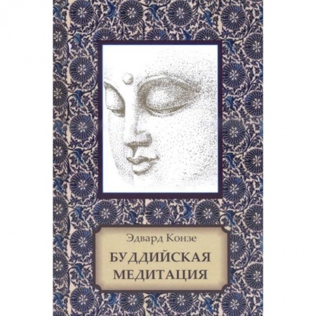 Буддизм Тибета, книга Буддийская медитация купить по скидке