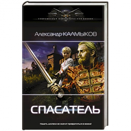 Историческая фантастика и фэнтези, книга Спасатель купить по скидке