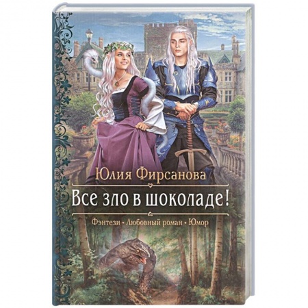 Русское фэнтези, книга Все зло в шоколаде! купить по скидке