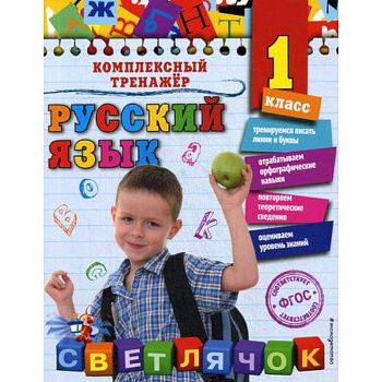 Русский язык. 1 класс