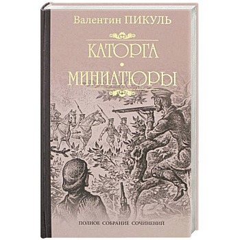Каторга. Трагедия былого времени