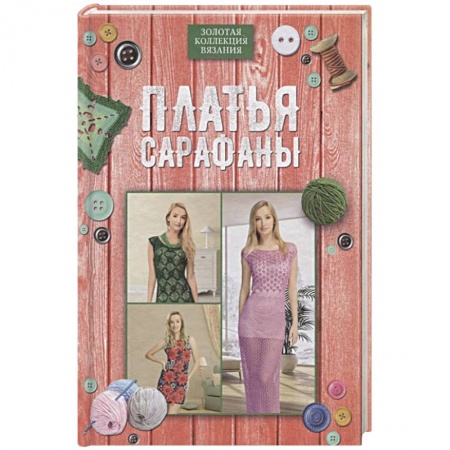 Шитьё, книга Платья, сарафаны купить по скидке