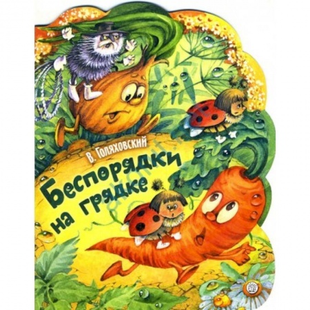 Русская поэзия для детей, книга Жили-были книжки. Беспорядки на грядке купить по скидке