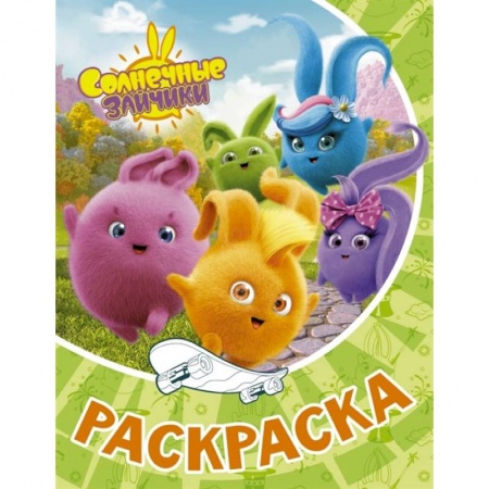 Книжки с наклейками, книга Солнечные Зайчики. Раскраска купить по скидке