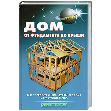 Книги, книга Дом от фундамента до крыши купить по скидке