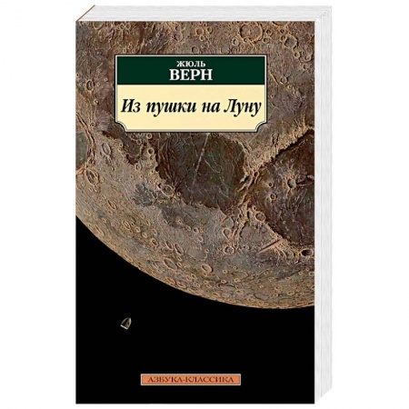 Зарубежная фантастика, книга Из пушки на Луну купить по скидке