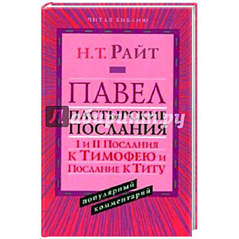 Павел.Пастырские Послания. I и II Послания Павел.Пастырские Послания. I и II Послания