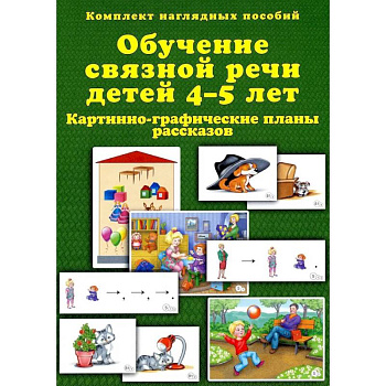 Обучение связной речи детей 4-5 лет. Картинно-графические планы рассказов. Комплект наглядных пособий