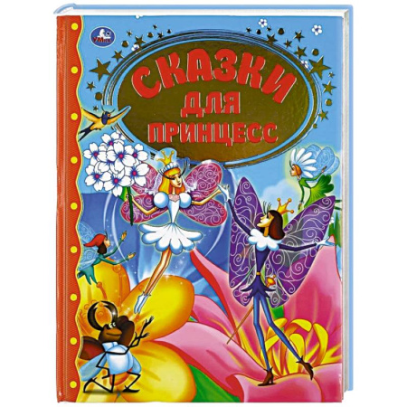 Книжки-раскладушки, панорамки, книга Сказки для принцесс купить по скидке