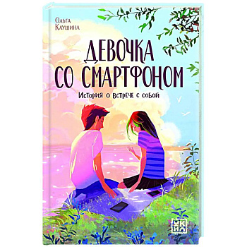 Девочка со смартфоном: история о встрече с собой Девочка со смартфоном: история о встрече с собой