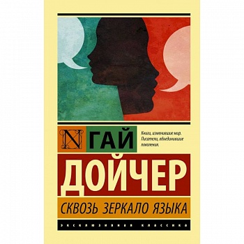 Сквозь зеркало языка