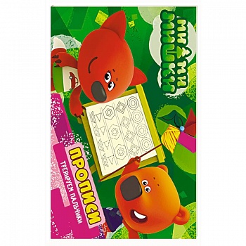 Ми-ми-мишки. Тренируем пальчики. Прописи Ми-ми-мишки. Тренируем пальчики. Прописи