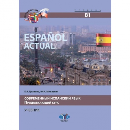 Испанский язык, книга Espanol actual. Современный испанский язык. Продолжающий курс. Учебник. Уровень В1. купить по скидке