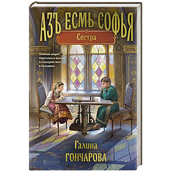 Азъ есмь Софья. Сестра Азъ есмь Софья. Сестра