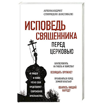 Исповедь священника перед Церковью Исповедь священника перед Церковью