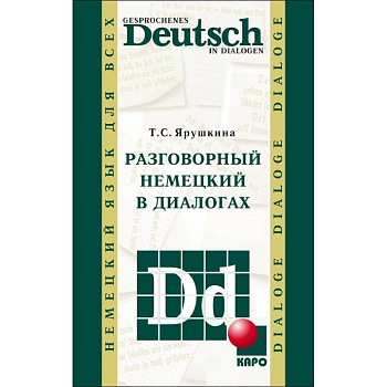 Разговорный немецкий в диалогах Разговорный немецкий в диалогах