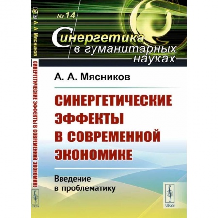 Экономика. Управление. Бизнес, книга Синергетические эффекты в современной экономике: Введение в проблематику купить по скидке