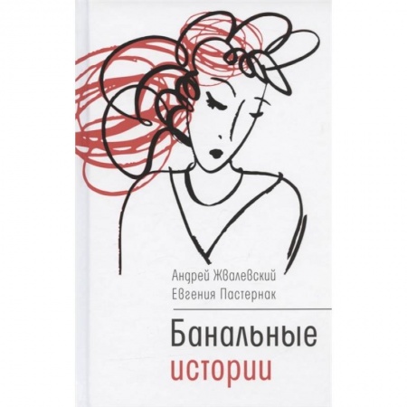 Повести и рассказы о детях, книга Банальные истории купить по скидке