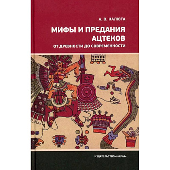 Мифы и предания ацтеков от древности до современности