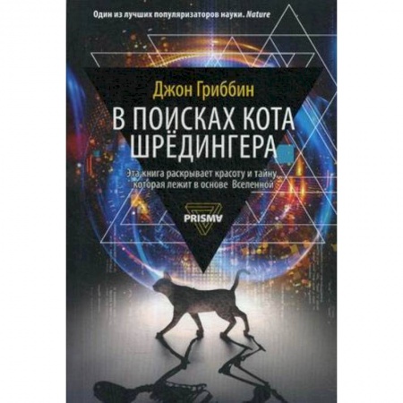 Физика, книга В поисках кота Шредингера купить по скидке