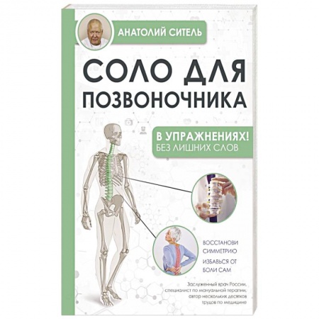 Авторские методики, книга Соло для позвоночника - в упражнениях! купить по скидке