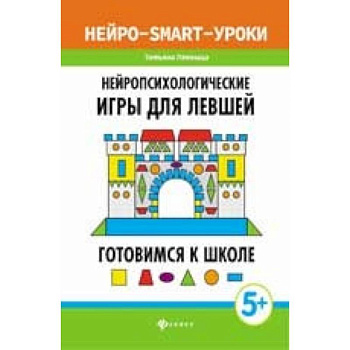 Нейропсихологические игры для левшей. Готовимся к школе