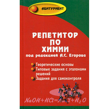 Репетитор по химии