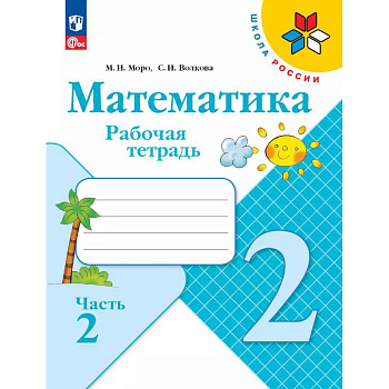 Математика. Рабочая тетрадь. 2 класс. В 2 частях. Часть 2
