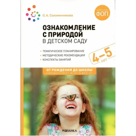 Животный и растительный мир, книга Ознакомление с природой в детском саду. Средняя группа (ФГОС) купить по скидке