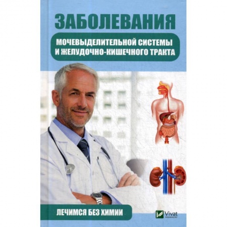 Медицинские энциклопедии и справочники, книга Заболевания мочевыделительной системы и желудочно-кишечного тракта. Лечимся без химии купить по скидке