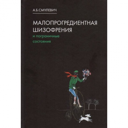 Психиатрия. Психопатология. Сексопатология, книга Малопрогредиентная шизофрения и пограничные состояния купить по скидке