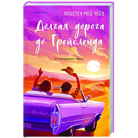 Зарубежный любовный роман, книга Долгая дорога до Грейсленда купить по скидке