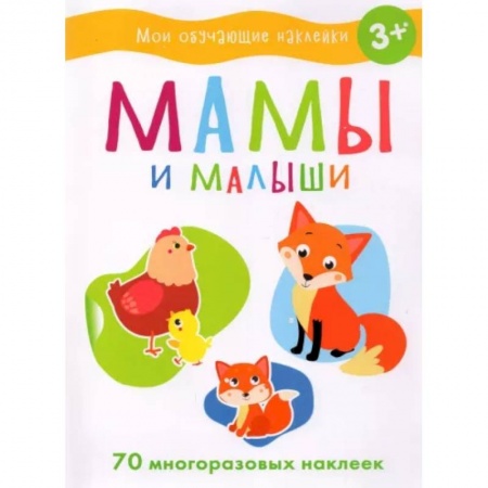 Развивающие раскраски, книга Мамы и малыши купить по скидке