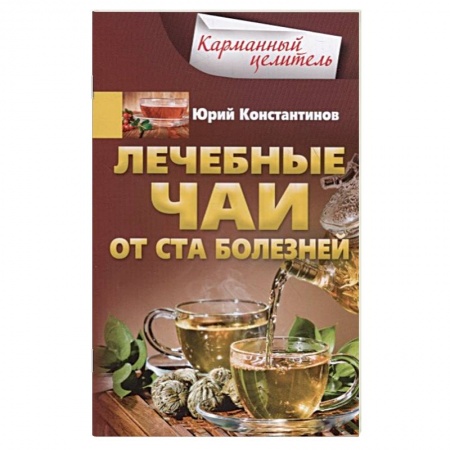 Лечебные свойства растений, минералов и т.д., книга Лечебные чаи. От ста болезней купить по скидке