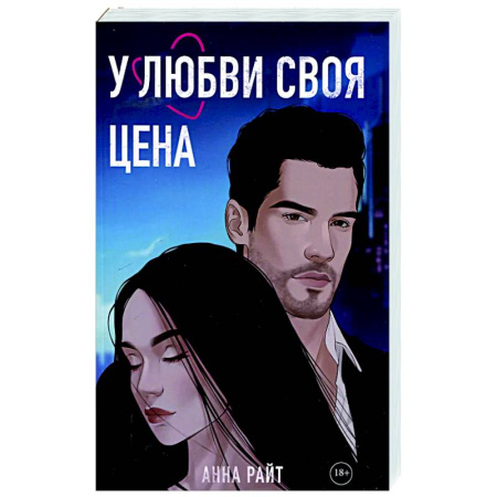 Отечественный любовный роман, книга У любви своя цена купить по скидке