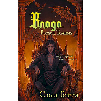 Влада. Восход Темных